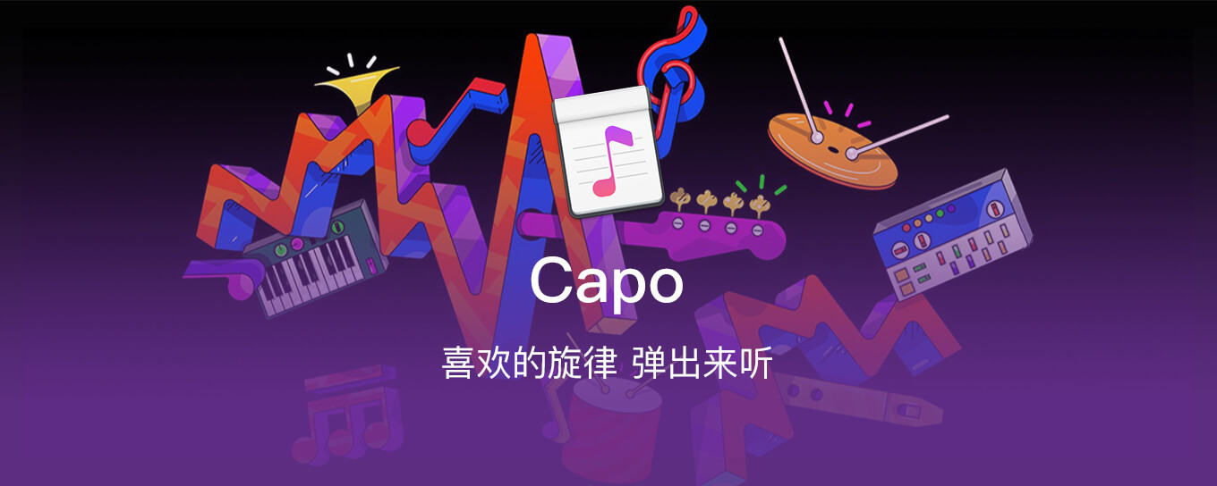 Capo - 助你轻松学会演奏最爱<em>歌曲</em>