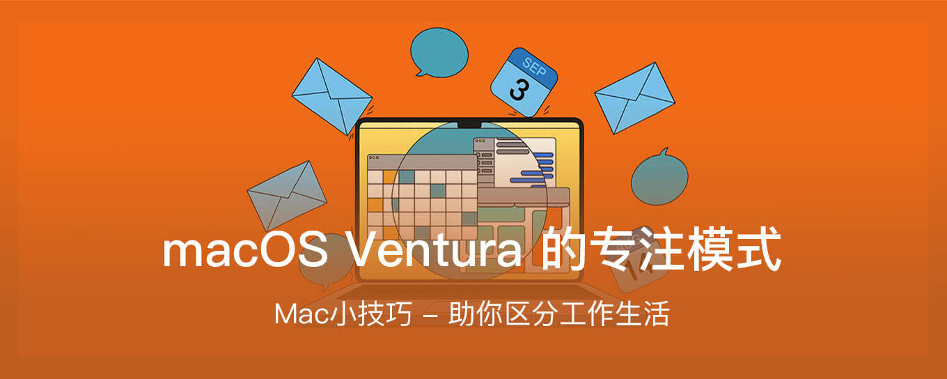 了解 macOS Ventura 的专注<em>模式</em>