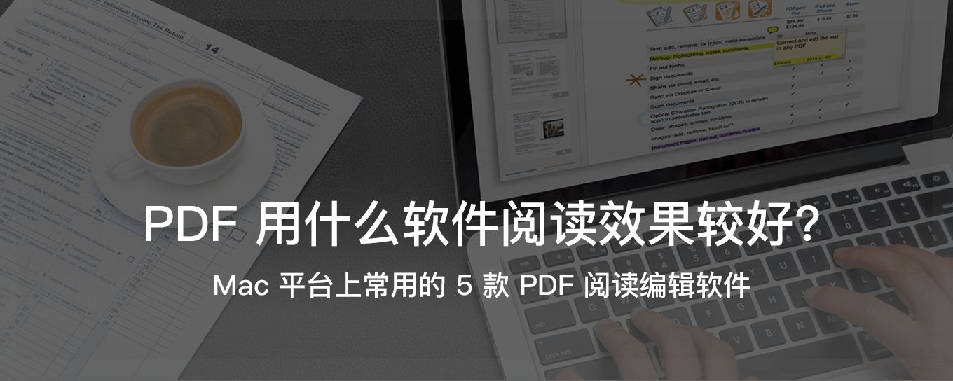 推荐 Mac 平台上常用的 5 款 PDF 阅读<em>编辑</em>软...